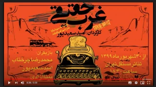 همزمان با اولین اجرای نمایش؛

تیزر نمایش «غرب حقیقی» منتشر شد