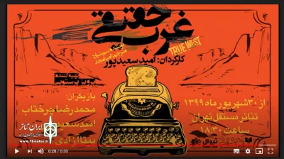 همزمان با اولین اجرای نمایش؛

تیزر نمایش «غرب حقیقی» منتشر شد