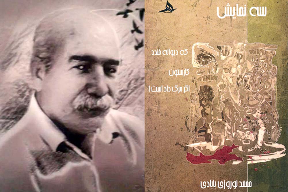 به بهانه چاپ کتاب «سه نمایش»

نگاهی به زندگی هنری محمدنوروزی بابادی