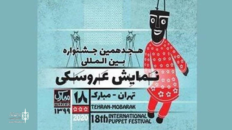 مهلت شرکت در جشنواره نمایش عروسکی تهران-مبارک تمدید شد 2