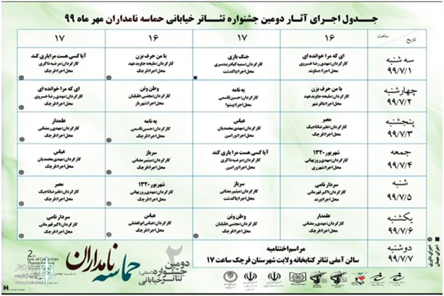 جدول اجراهای دومین جشنواره استانی تئاترخیابانی حماسه نامداران منتشر شد 3