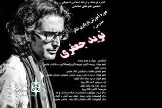 با رعایت پروتکل های بهداشتی در شهرستان استبهان

برگزاری کارگاه مقدماتی تئاتر خلاق با حضور نوید جعفری