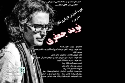 با رعایت پروتکل های بهداشتی در شهرستان استبهان

برگزاری کارگاه مقدماتی تئاتر خلاق با حضور نوید جعفری