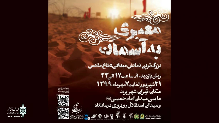 نمایش میدانی معبری به آسمان در شهر جدید پرند اجرا می‌شود 2