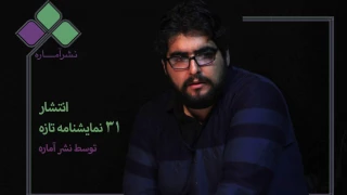 هومن بنائی خبرداد

نشر آماره 31 کتاب نمایشنامه منتشر می‌کند