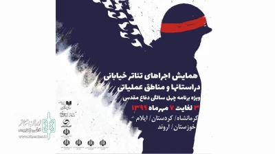 با حضور ٢٣ گروه نمایشی و ١١٨ اجرا در چهار استان برگزار می‌شود

اجراى تئاتر خیابانى به مناسبت چهلمین سالگرد دفاع مقدس