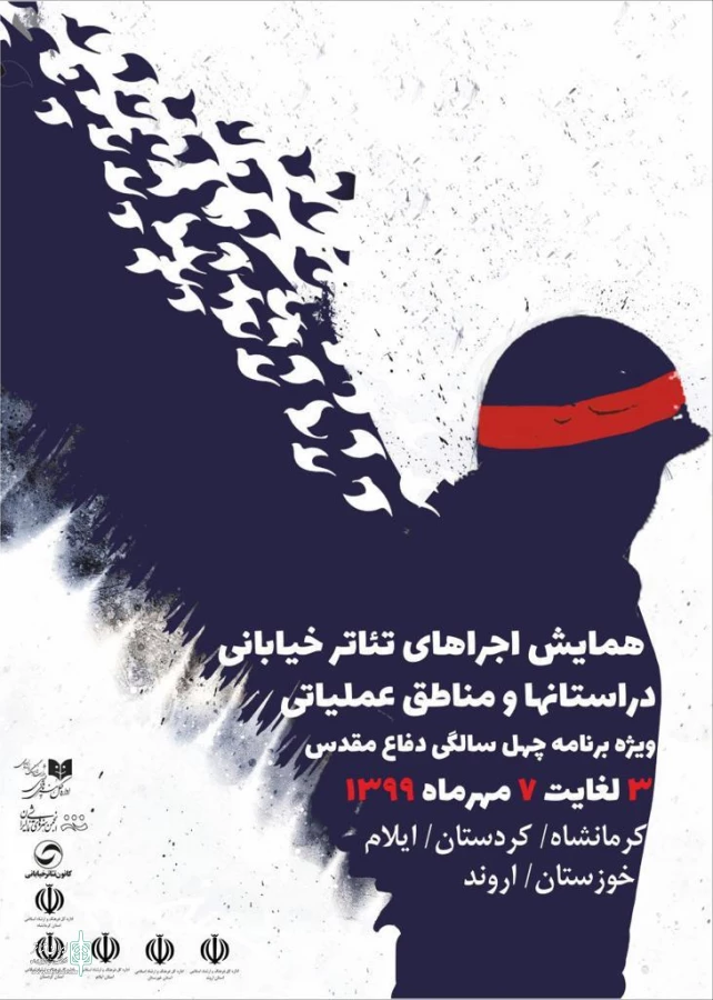 اجراى تئاتر خیابانى به مناسبت گرامیداشت چهلمین سالگرد دفاع مقدس در چهار استان 4
