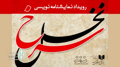 با توجه به نبود امکان برگزاری جشنواره فتح خرمشهر

فراخوان رویداد نمایشنامه‌نویسی «نخل سرخ» منتشر شد