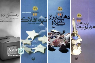 بازخوانی 40 سالگی آغاز دفاع مقدس در عرصه هنرهای نمایشی(11)

برهم ریختن معادلات جنگ  یا صدای هشت سال حماسه
مروری بر نمایشنامه‌های ماندگار