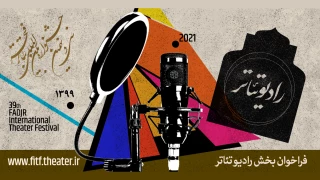 با مشارکت اداره‌کل هنرهای نمایشی رادیو و رادیو نمایش

فراخوان رادیوتئاتر جشنواره تئاتر فجر منتشر شد
