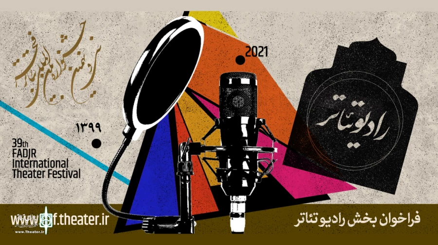 فراخوان بخش رادیوتئاتر جشنواره تئاتر فجر منتشر شد 2