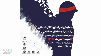 با حضور 2 گروه نمایشی  به مناسبت چهلمین سالگرد دفاع مقدس

اجرای 10  تئاتر خیابانى در خوزستان
