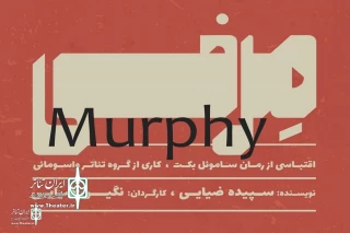 Based on a Samuel Beckett’s Novel

Negin Ziaee to bring on stage  “Murphy”