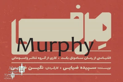 Based on a Samuel Beckett’s Novel

Negin Ziaee to bring on stage  “Murphy”