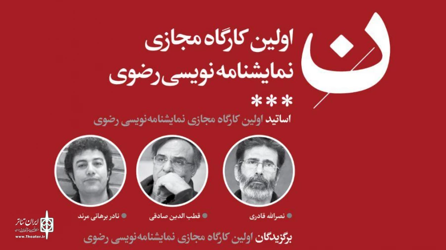 آثار کارگاه مجازی نمایشنامه نویسی رضوی معرفی شدند 2