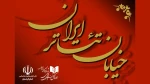 مهلت ارسال آثار به «خیابان تئاتر ایران» تمدید شد 2