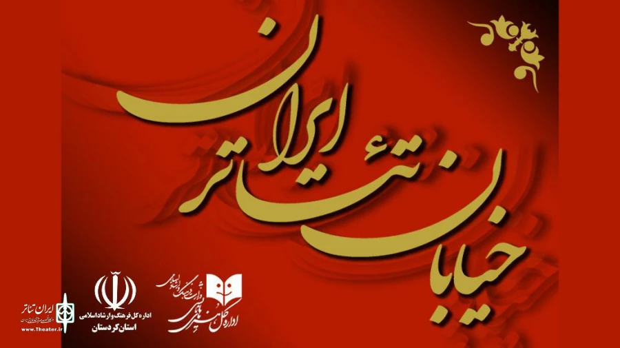 مهلت ارسال آثار به «خیابان تئاتر ایران» تمدید شد 2