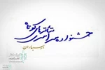 جشنواره تئاتر ارسباران