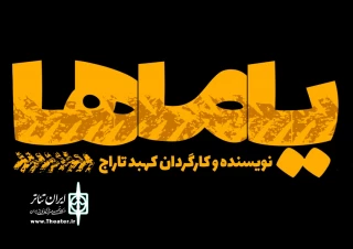 «یاماها» از چهاردهم مهرماه جاری روی صحنه می رود؛

تماشای نوستالژی های طهران قدیم در تالار قشقایی