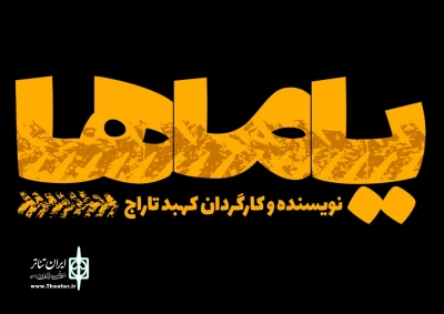 «یاماها» از چهاردهم مهرماه جاری روی صحنه می رود؛

تماشای نوستالژی های طهران قدیم در تالار قشقایی