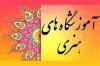 آزمون کارت صلاحیت تدریس مربیان آموزشگاه های هنری برگزار می‌شود 2