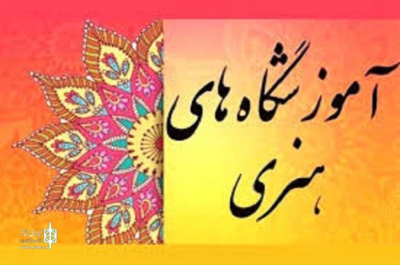 آزمون کارت صلاحیت تدریس مربیان آموزشگاه های هنری برگزار می‌شود 2