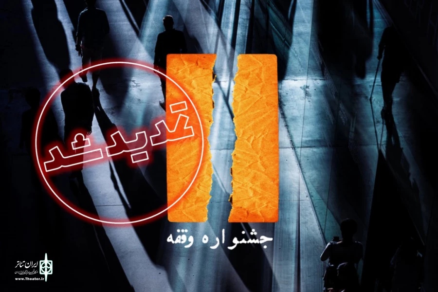 مهلت ارسال آثار به جشنواره تئاتر وقفه تمدید شد 2