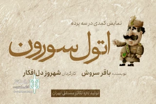دوازدهمین تولید تئاتر‌مستقل‌تهران

کمدی «اتول‌سورون» در سه پرده به صحنه می‌رود