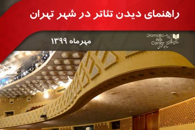 از سوی اداره‌کل هنرهای نمایشی صورت گرفت

انتشار راهنمای تماشای تئاتر در سطح شهر تهران
