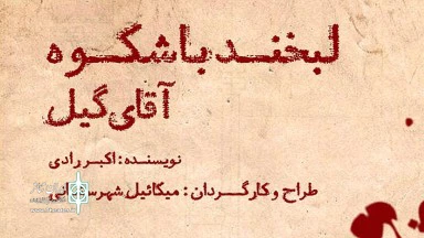 پس از 46 سال

«لبخند با شکوه آقای گیل» در سنگلج به صحنه می‌رود
