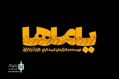با پایان «بیداری» و «بین یه عالمه ماهی» در تئاتر شهر

«یاماها» و «مِرفی» این هفته به صحنه می‌روند