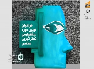 فراخوان نخستین دوره‌ جشنواره‌ تئاتر تجربی مختص منتشر شد