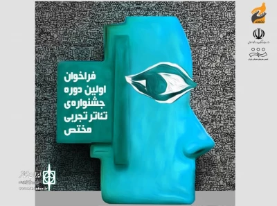 فراخوان نخستین دوره‌ جشنواره‌ تئاتر تجربی مختص منتشر شد