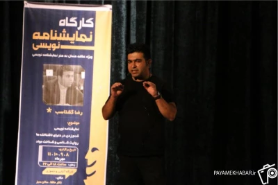 دریک دوره 4 روزه در شیراز

کارگاه نمایش‌نامه‌نویسی «رضا گشتاسب» برگزار شد