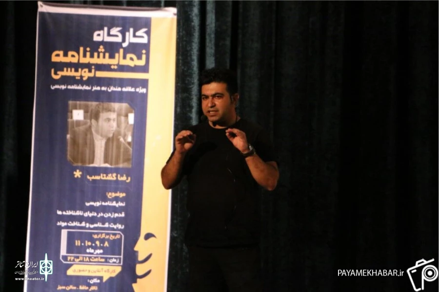 کارگاه نمایش‌نامه‌نویسی «رضا گشتاسب» پایان یافت
 2