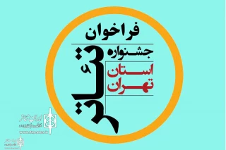 با اعلام ستاد برگزاری بیست و پنجمین دوره

فراخوان جشنواره تئاتر استان تهران منتشر شد