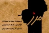 نمایش «مرز» در دیوار چهارم به صحنه ‌رود 2