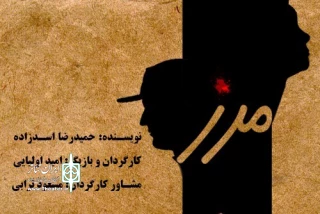 نمایش «مرز» در دیوار چهارم به صحنه ‌رود