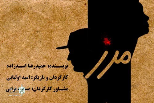 نمایش «مرز» در دیوار چهارم به صحنه ‌رود 2