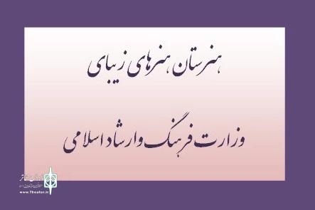 مهرماه امسال 5 هنرستان هنرهای زیبا در استان‌ها افتتاح شد 2