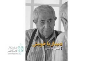 نگاهی به کتاب «دیدار با خویش» به بهانه درگذشت عباس جوانمرد

آشنایی با بخشی از تاریخ شفاهی تئاتر معاصر ایران