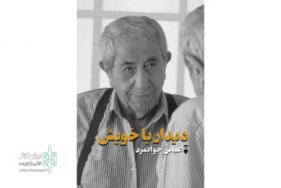 نگاهی به کتاب «دیدار با خویش» به بهانه درگذشت عباس جوانمرد

آشنایی با بخشی از تاریخ شفاهی تئاتر معاصر ایران
