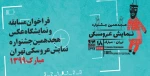 فراخوان مسابقه و نمایشگاه عکس هجدهمین جشنواره نمایش عروسکی تهران- مبارک منتشر شد 2