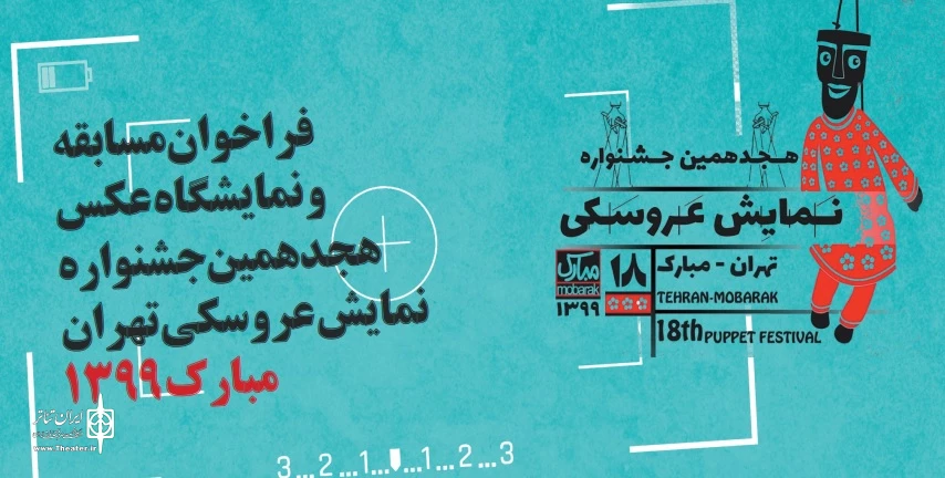 فراخوان مسابقه و نمایشگاه عکس هجدهمین جشنواره نمایش عروسکی تهران- مبارک منتشر شد 2