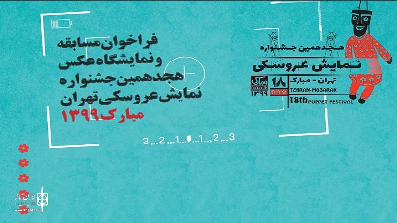انتشار فراخوان مسابقه و نمایشگاه عکس  جشنواره عروسکی تهران- مبارک 2