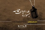 آثار راه یافته به «راویان حماسه» از رادیو پخش می‌شود 2