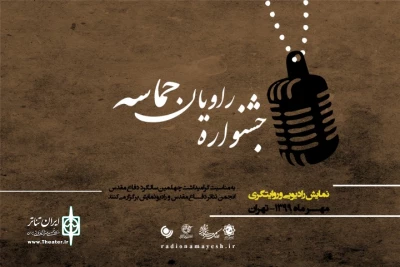 امین رهبر دبیر جشنواره خبرداد:

آثار راه یافته به «راویان حماسه» از رادیو پخش می‌شود
