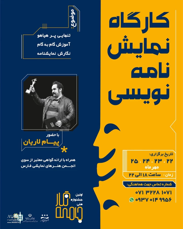 کارگاه نمایشنامه نویسی پیام لاریان در شیراز برگزار می شود 2