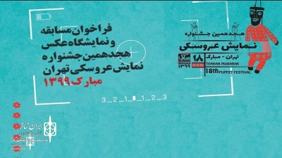 The Call for photo Competition and exhibition of The 18th Puppet Festival to announce