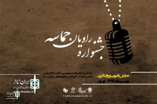 Amin Rahbar:

The line-up  of  "Ravyan Hemaseh" Fest will be broadcast on the radio